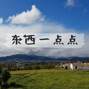 Podcast 东西一点点