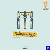 Podcast دروب قرطبة