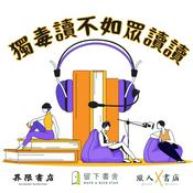 Podcast 獨毒讀不如眾讀讀