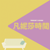 Podcast 凡妮莎時間