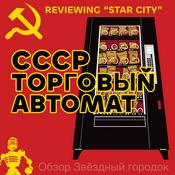 Podcast NASA Vending Machine (watching "For All Mankind" and "Star City")