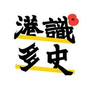 Podcast 港識多史｜香港歷史社會研究社