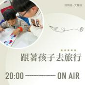 Podcast 跟著孩子去旅行