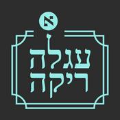 Podcast עגלה ריקה