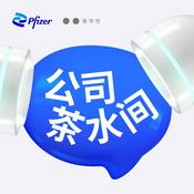Podcast 公司茶水间