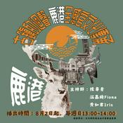 Podcast 古鎮的迴聲——鹿港全感官文化傳承