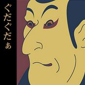 Podcast ぐだぐだぁ