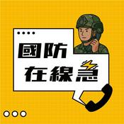 Podcast 國防在線急