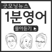 Podcast 굿영몰-굿모닝뉴스 1분영어 몰아듣기