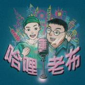 Podcast 哈哩老布