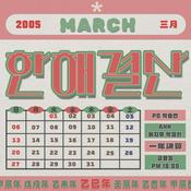 Podcast 한해결산