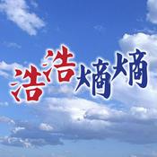 Podcast 浩浩熵熵(第三輯)