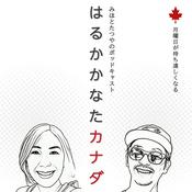 Podcast はるかかなたカナダ