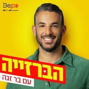 Podcast הברזייה | בר זגה