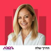 Podcast הדרך שלה
