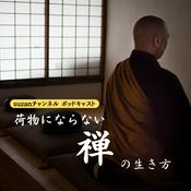 Podcast 荷物にならない禅の生き方