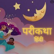 Podcast हिंदी परिकथा | Hindi Fairytales of India