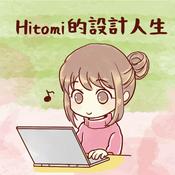 Podcast Hitomi的設計人生