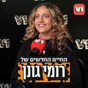 Podcast החיים החדשים של רומי גונן