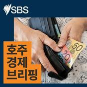Podcast 호주 경제 브리핑