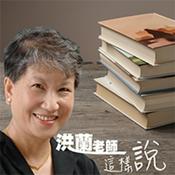 Podcast 洪蘭老師這樣說