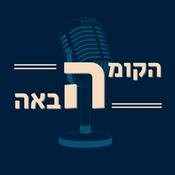 Podcast הקומה הבאה