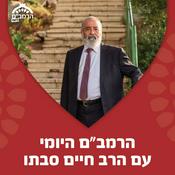Podcast הרמב"ם היומי - שיעורים יומיים במשנה תורה עם הרב חיים סבתו
