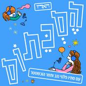 Podcast הסכתוס