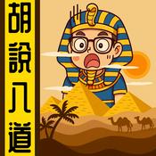 Podcast 胡說八道陳老C丨粵語丨暴走的陳老C丨廣東話