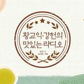 Podcast 황교익, 강헌의 맛있는 라디오