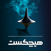 Podcast هیچکست