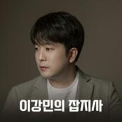 Podcast 이강민의 잡지사
