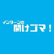 Podcast インターンの開けゴマ！