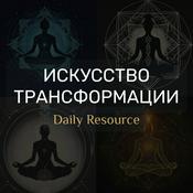 Podcast Искусство трансформации