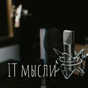 Podcast IT мысли