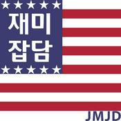 Podcast 재미잡담(JMJD)