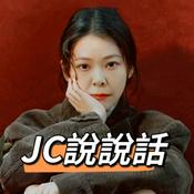 Podcast JC說說話