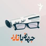 Podcast جهان با نادر