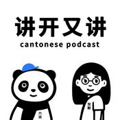 讲开又讲(粤语)