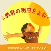 Podcast 教育の明日をよむ