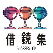 Podcast 借鏡集 Glasses On