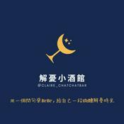 Podcast 解憂小酒館 Claire's CHAT CHAT BAR