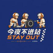 Podcast 今夜不进站 || F1赛车播客