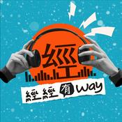 Podcast 經經有WAY