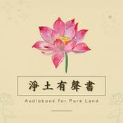 Podcast 淨土有聲書