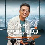 Podcast 이철희의 주말 뉴스쇼