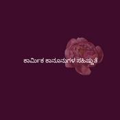Podcast ಕಾರ್ಮಿಕ ಕಾನೂನುಗಳ ಸಹಿಷ್ಣುತೆ - Kannada (EOLL)