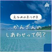 Podcast カンザンの幸せって何？