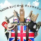 Podcast KAZUのえいごのーと ポッドキャスト