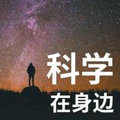 Podcast 科学在身边：宇宙专题｜粤语